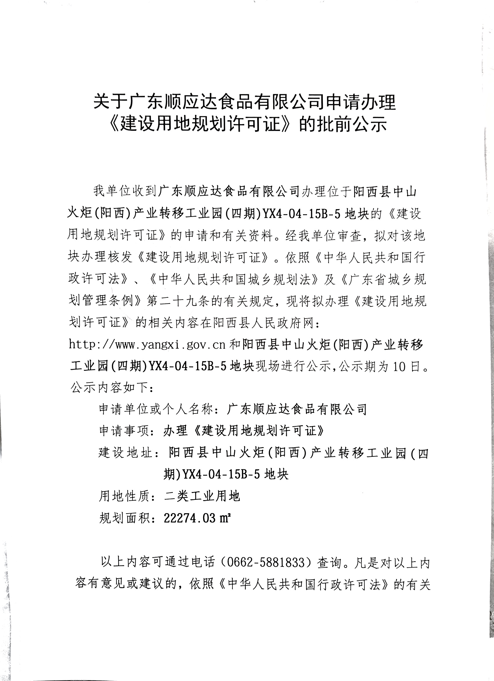 关于广东顺应达食品有限公司申请办理《建设用地规划许可证》的批前公示1.jpg