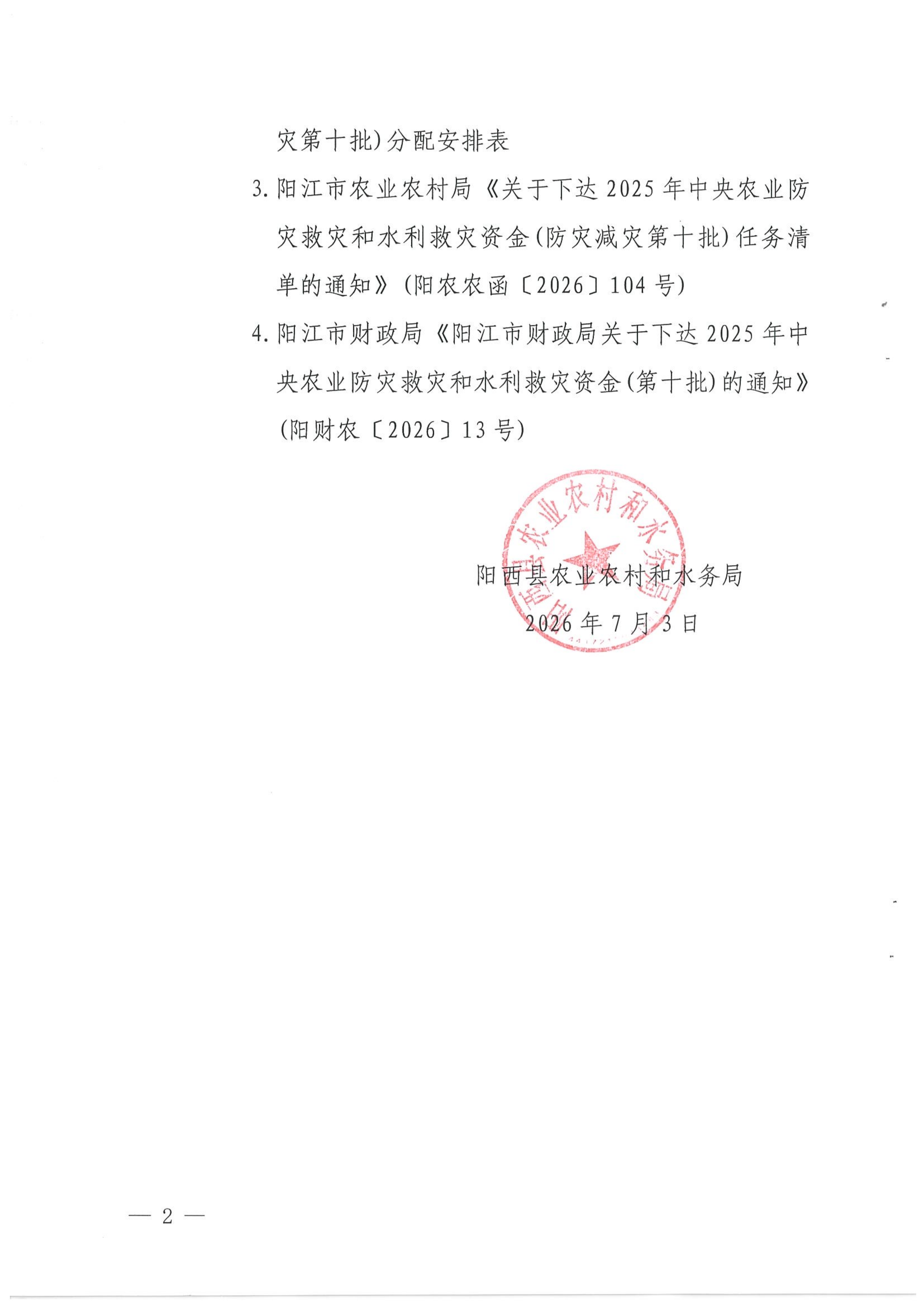 （以此份为准）关于分配安排2025年中央农业防灾减灾和水利救灾资金（防灾减灾第十批）的通知_02.png