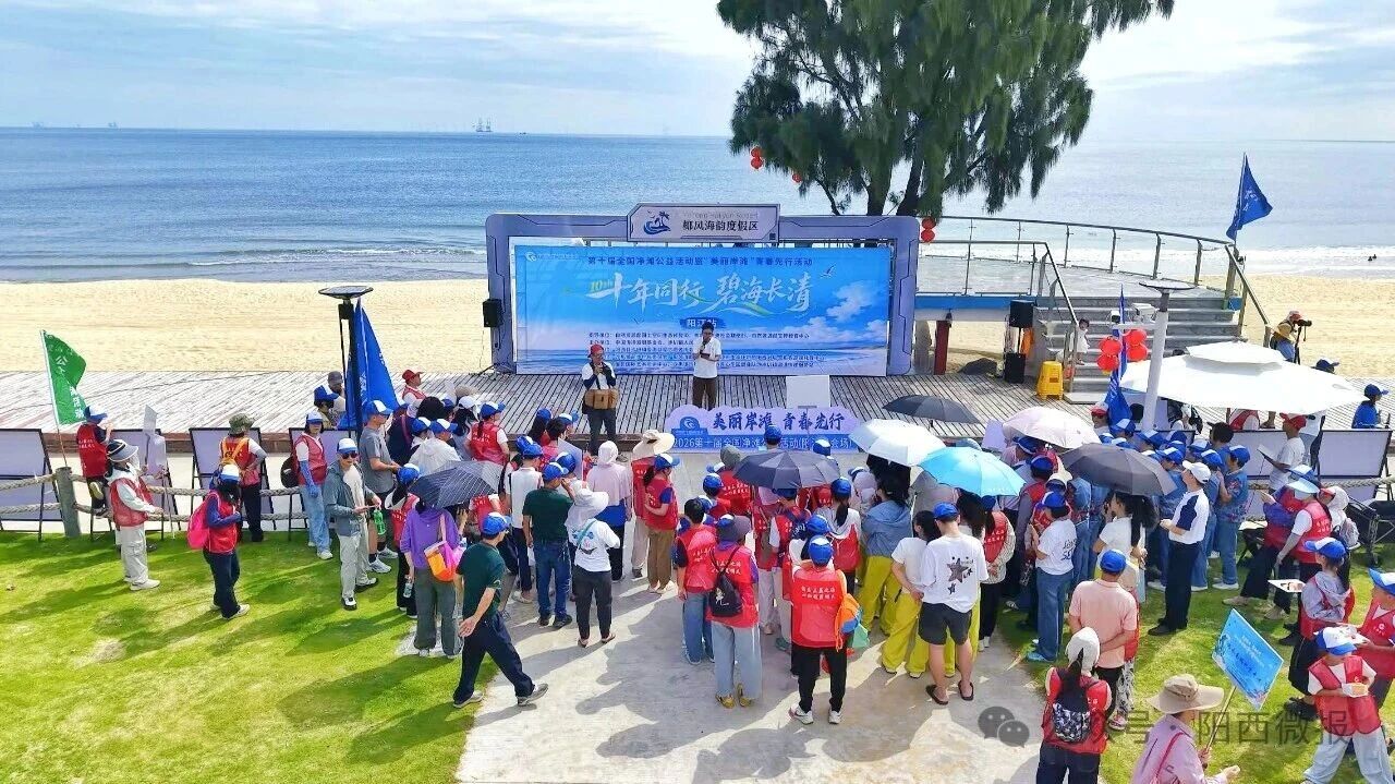 全民净滩护碧海！第十届全国净滩公益活动暨“美丽岸滩”青春先行活动（阳江站）在沙扒镇举行
