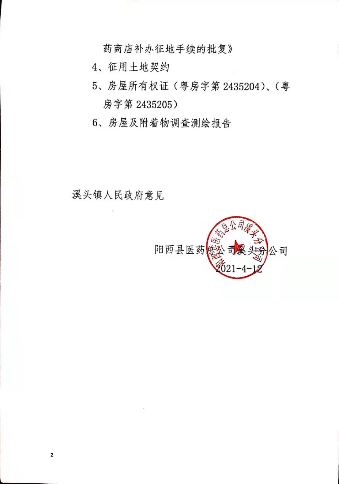 关于阳西县溪头镇英厚村委会黄茅园南边旱地土地证明的公示