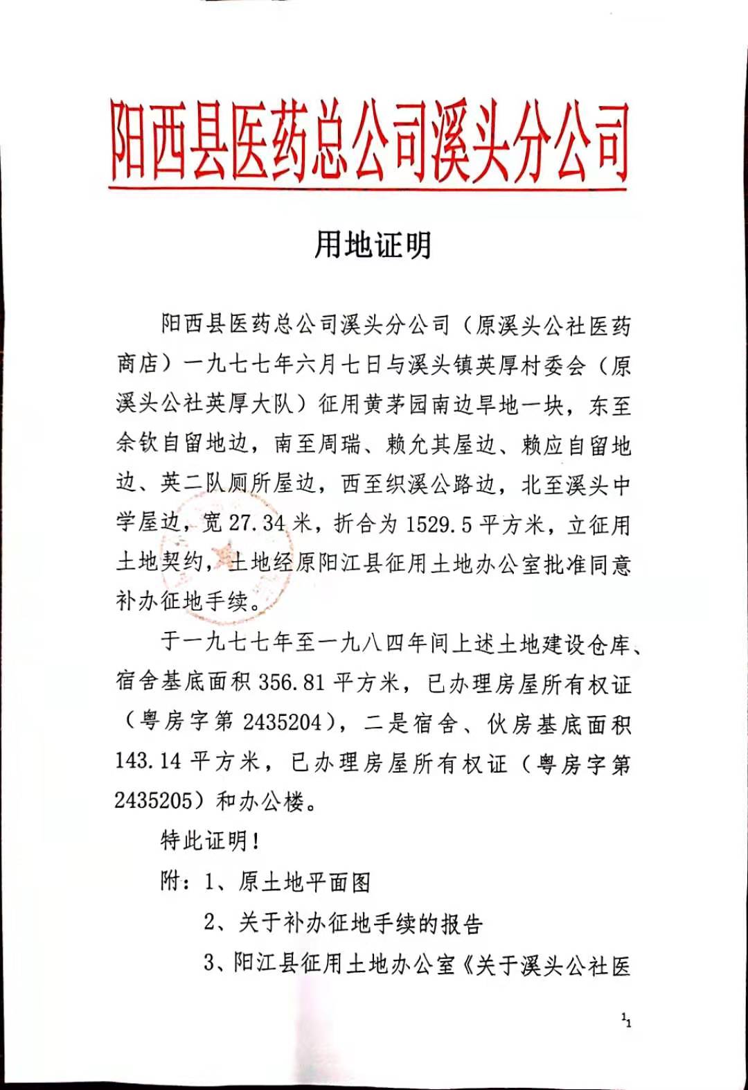 关于阳西县溪头镇英厚村委会黄茅园南边旱地土地证明的公示