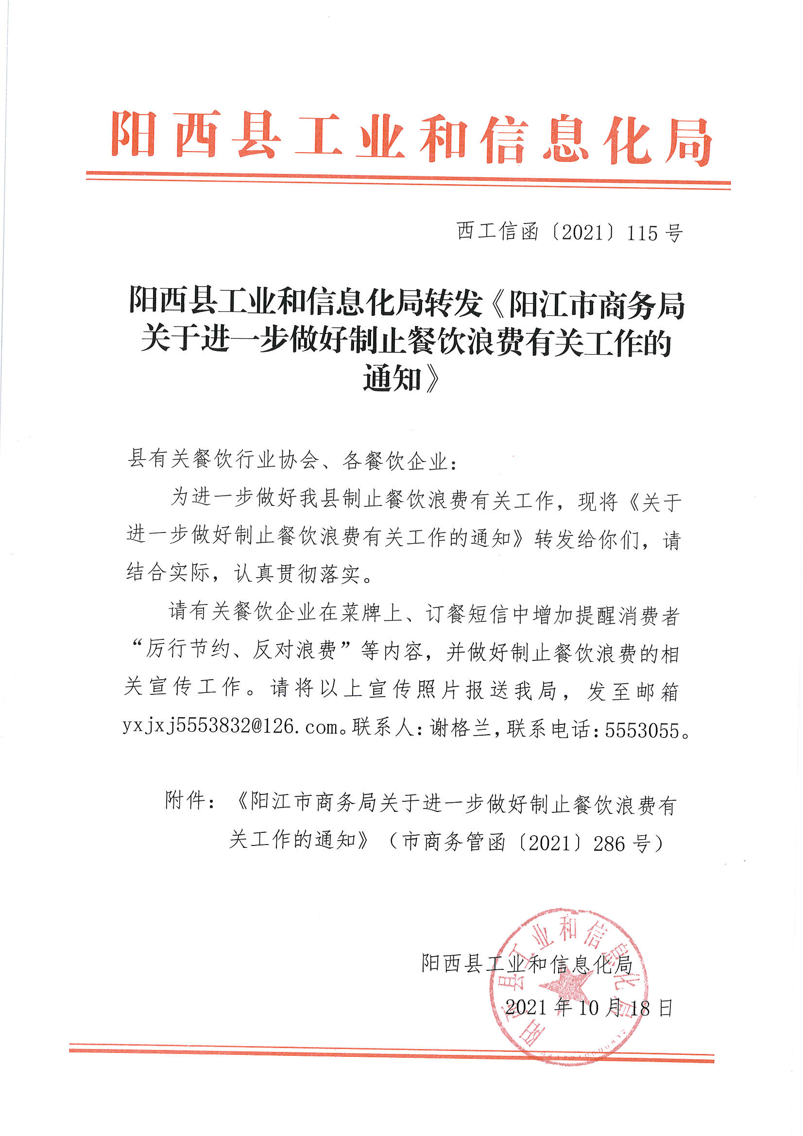 西工信函〔2021〕115号阳西县工业和信息化局转发《阳江市商务局关于进一步做好制止餐饮浪费有关工作的通知》_页面_1.jpg