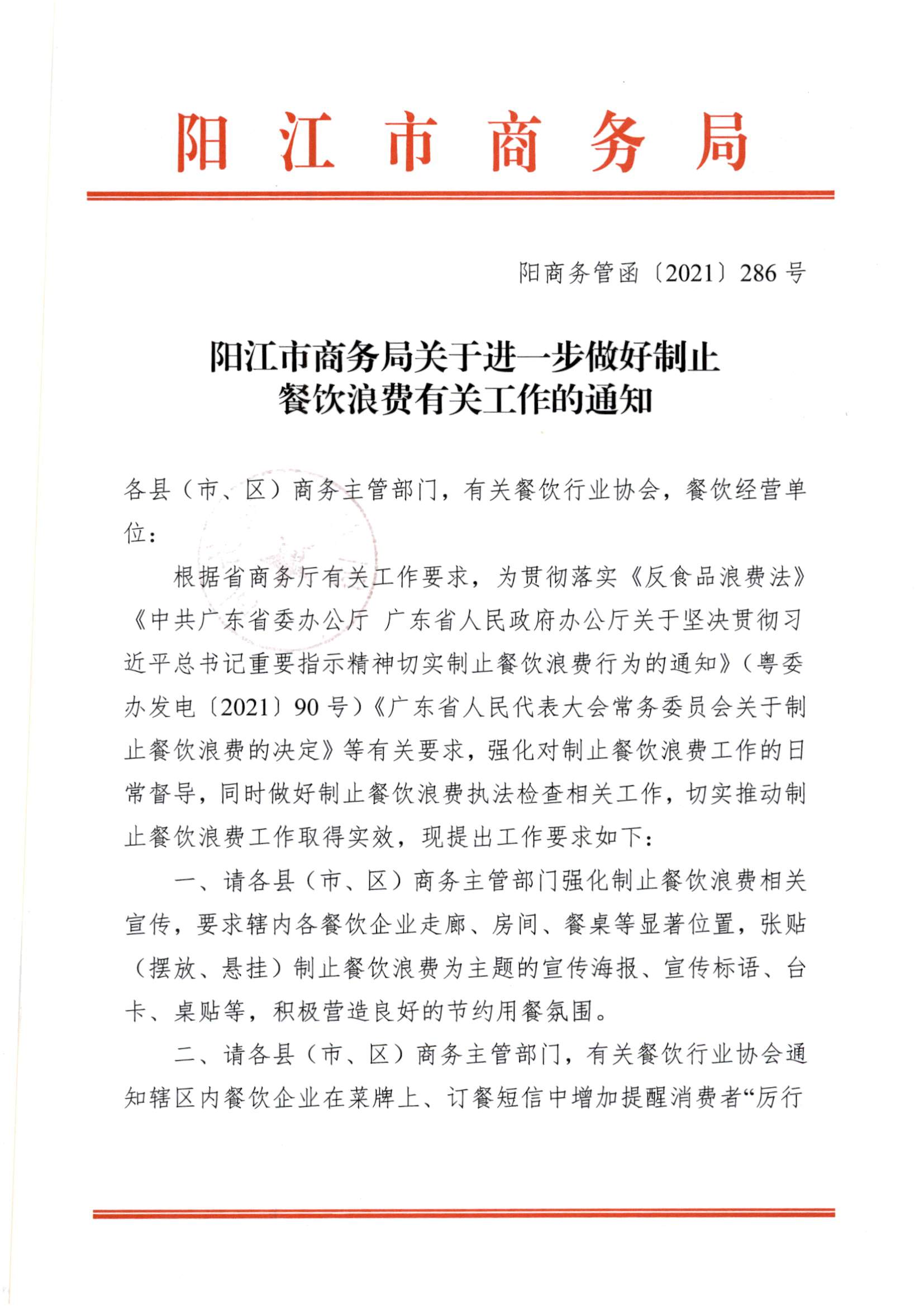 西工信函〔2021〕115号阳西县工业和信息化局转发《阳江市商务局关于进一步做好制止餐饮浪费有关工作的通知》_页面_2.jpg