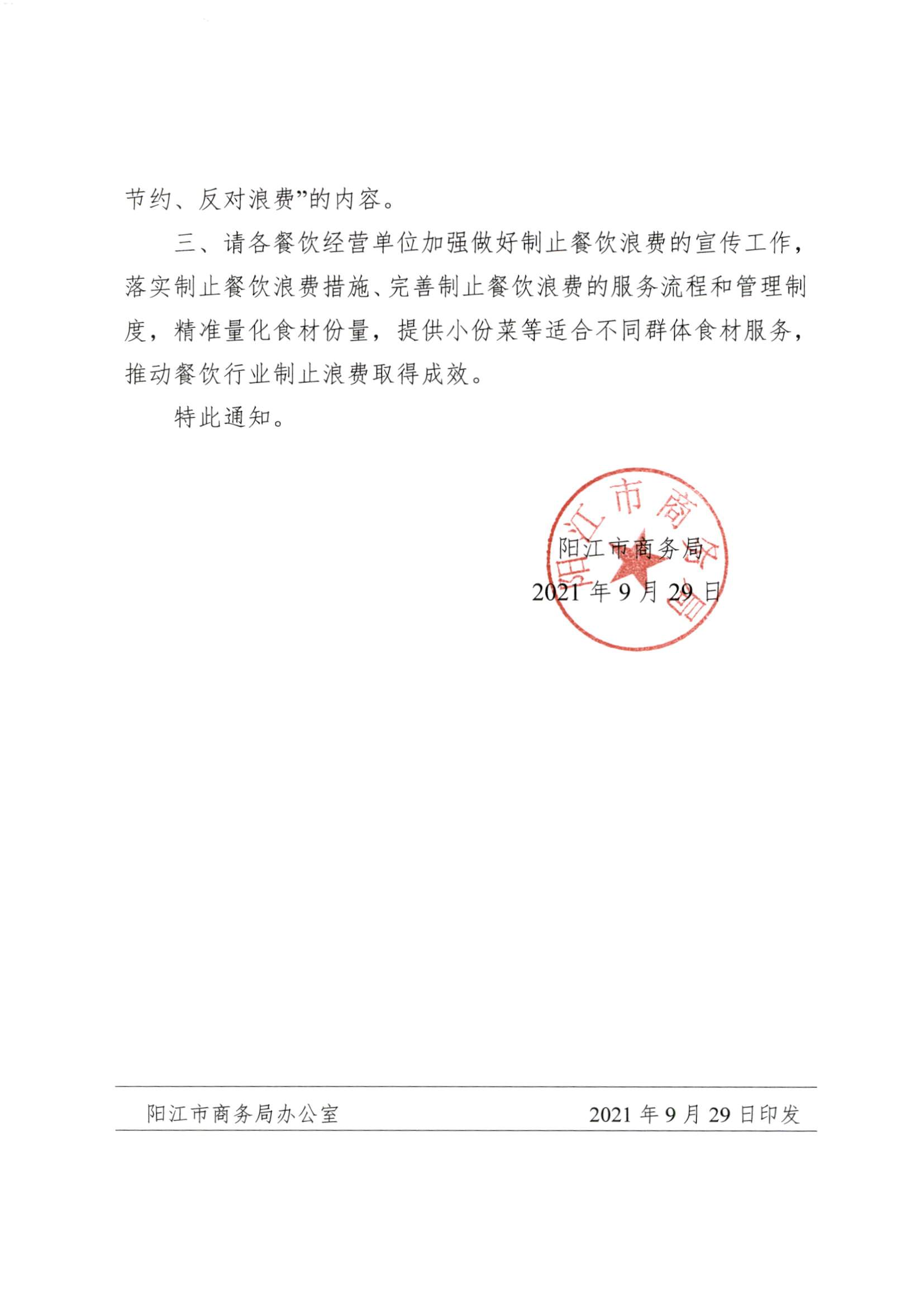 西工信函〔2021〕115号阳西县工业和信息化局转发《阳江市商务局关于进一步做好制止餐饮浪费有关工作的通知》_页面_3.jpg